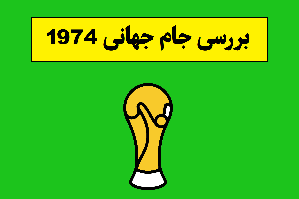 بررسی جام جهانی 1974 و معرفی قهرمان آن