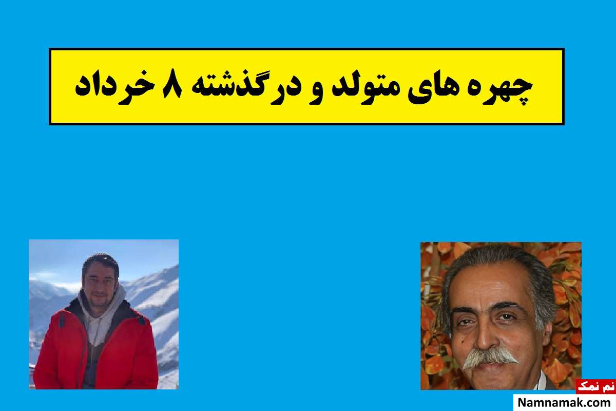 چهره های متولد و درگذشته 8 خرداد [عکس و بیوگرافی]