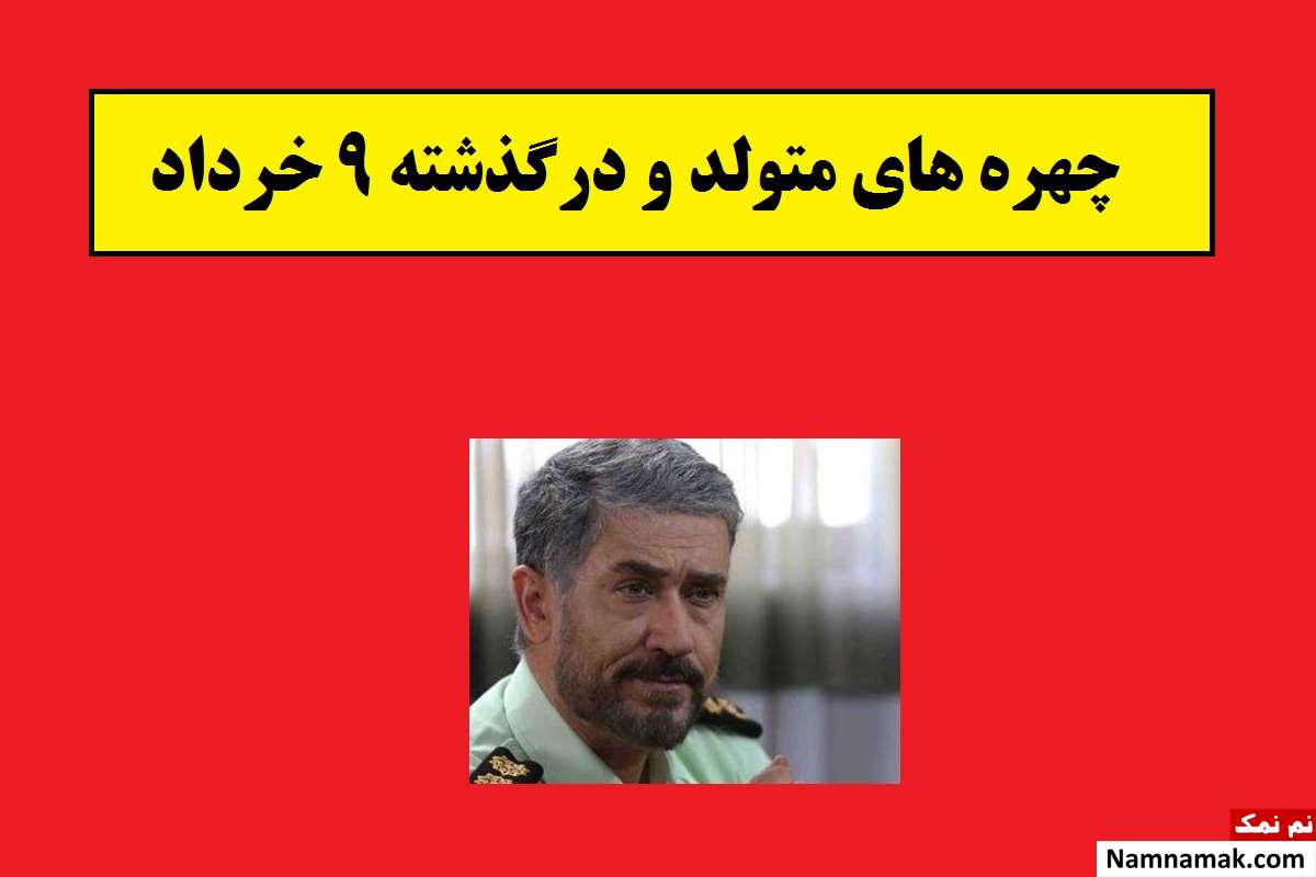 چهره های متولد و درگذشته 9 خرداد [عکس و بیوگرافی]