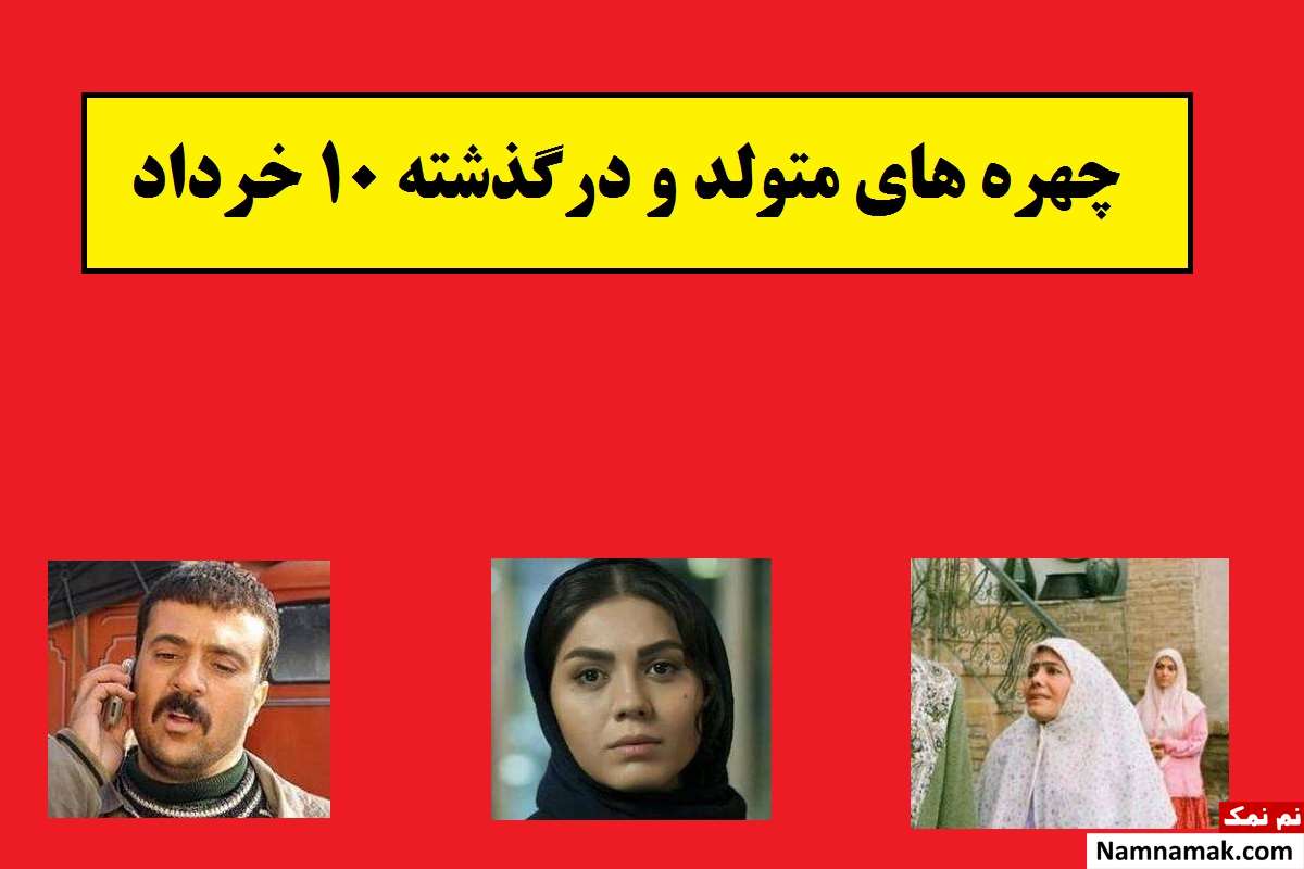چهره های متولد و درگذشته 10 خرداد [عکس و بیوگرافی]