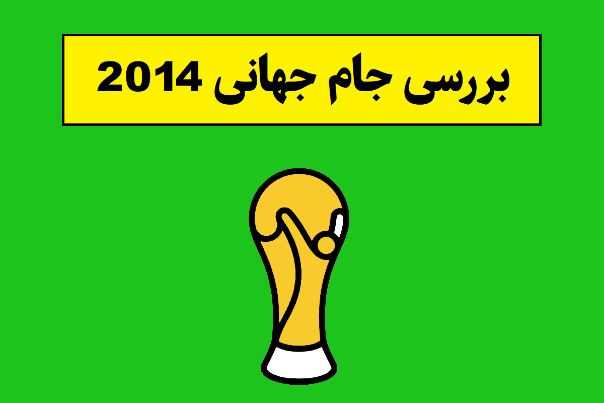 بررسی جام جهانی 2014 و معرفی قهرمان آن