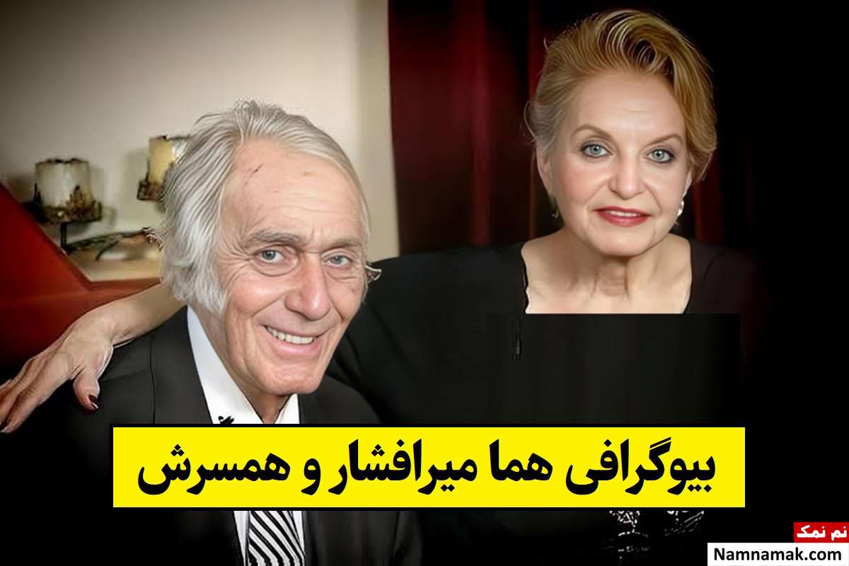 بیوگرافی هما میرافشار و همسرش علی میرافشار + فرزندان