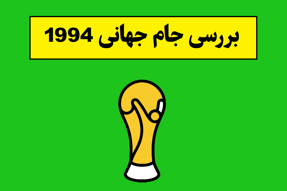 بررسی جام جهانی 1994 و معرفی قهرمان آن