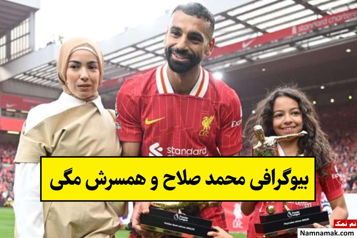 بیوگرافی محمد صلاح و همسرش مگی + فرزندان