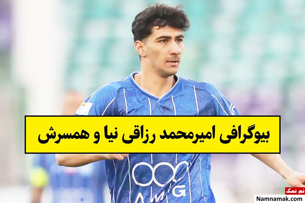 بیوگرافی امیرمحمد رزاقی نیا و همسرش + فرزندان