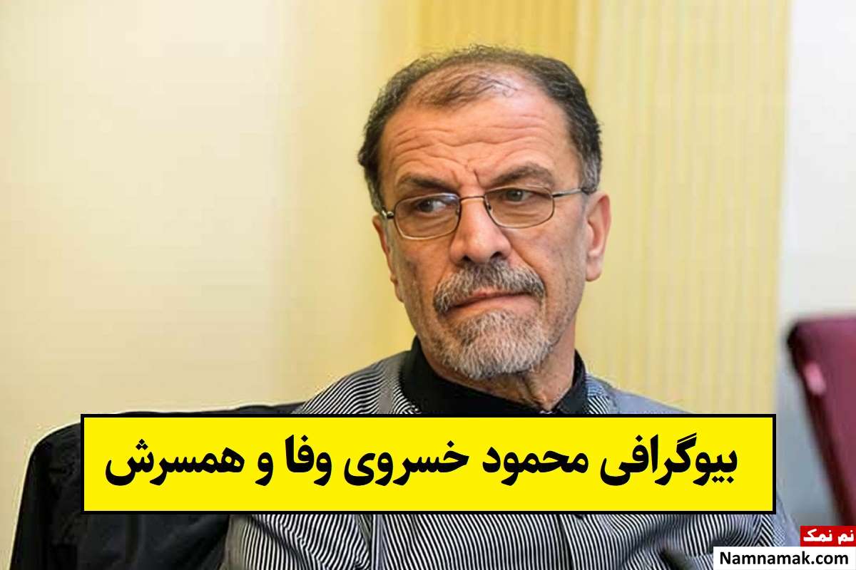 بیوگرافی محمود خسروی وفا و همسرش + فرزندان