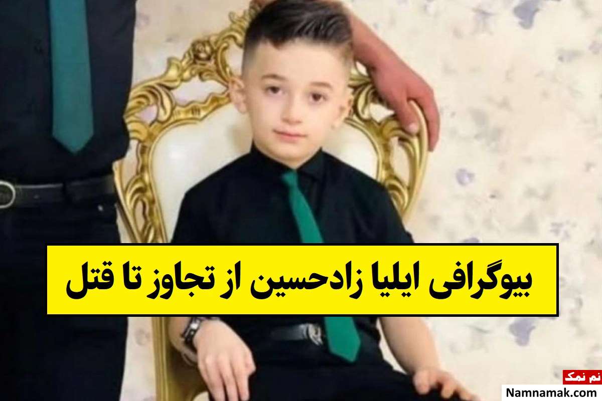 بیوگرافی ایلیا زادحسین از تجاوز تا قتل + عکس قاتل