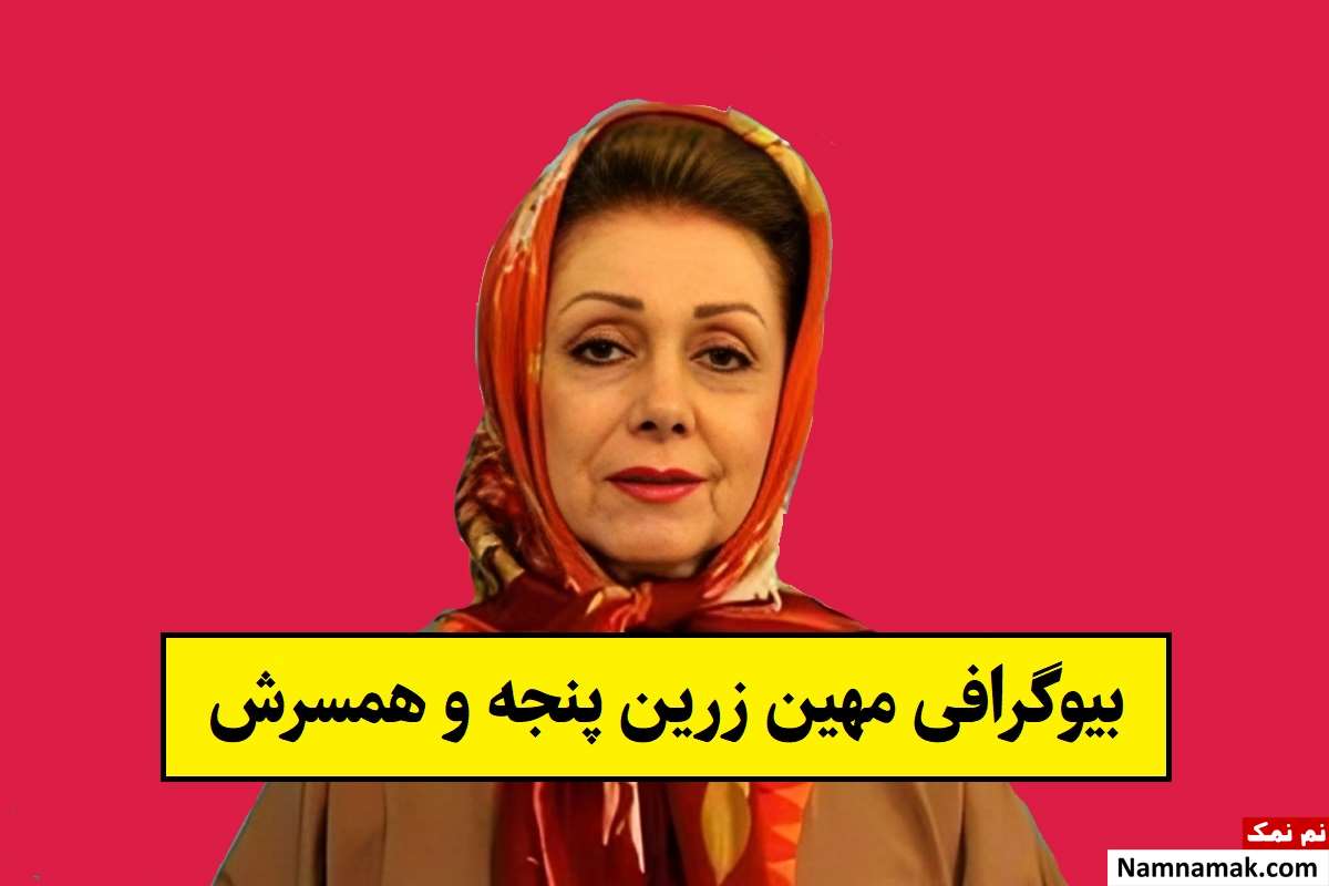 بیوگرافی مهین زرین پنجه و همسرش + فرزندان