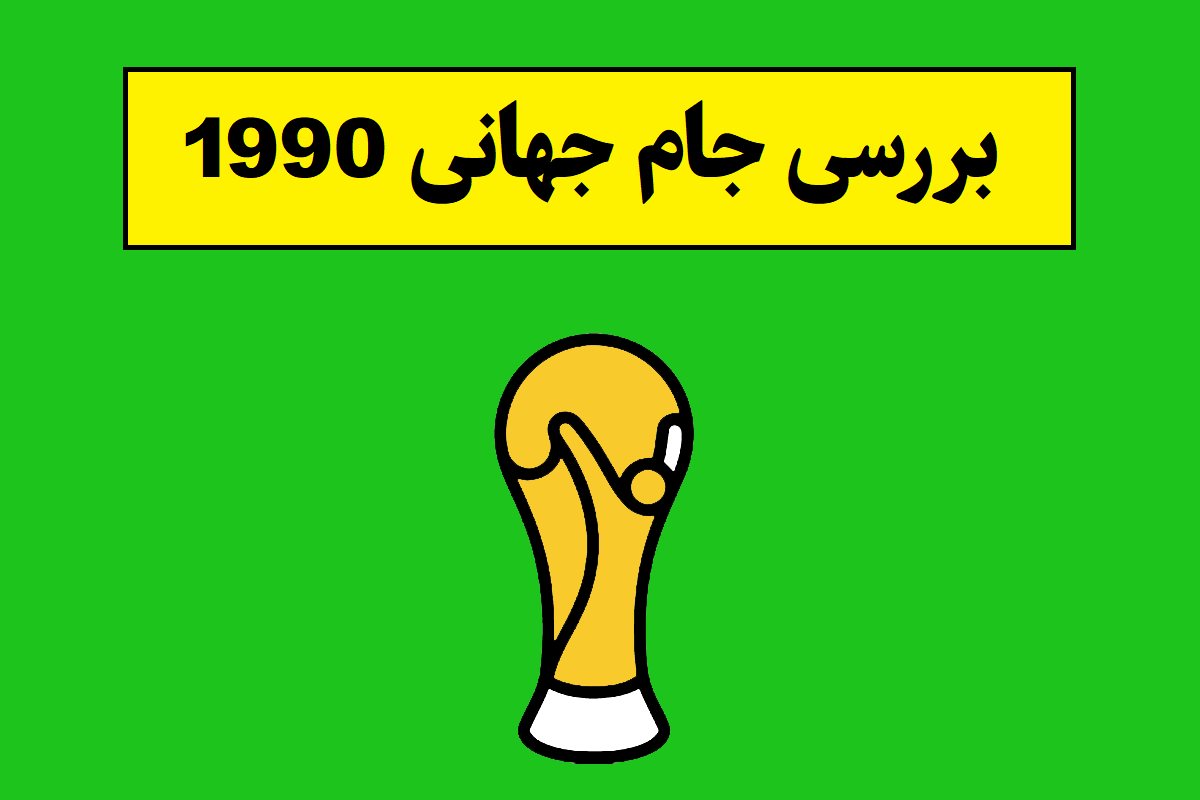 بررسی جام جهانی 1990 و معرفی قهرمان آن