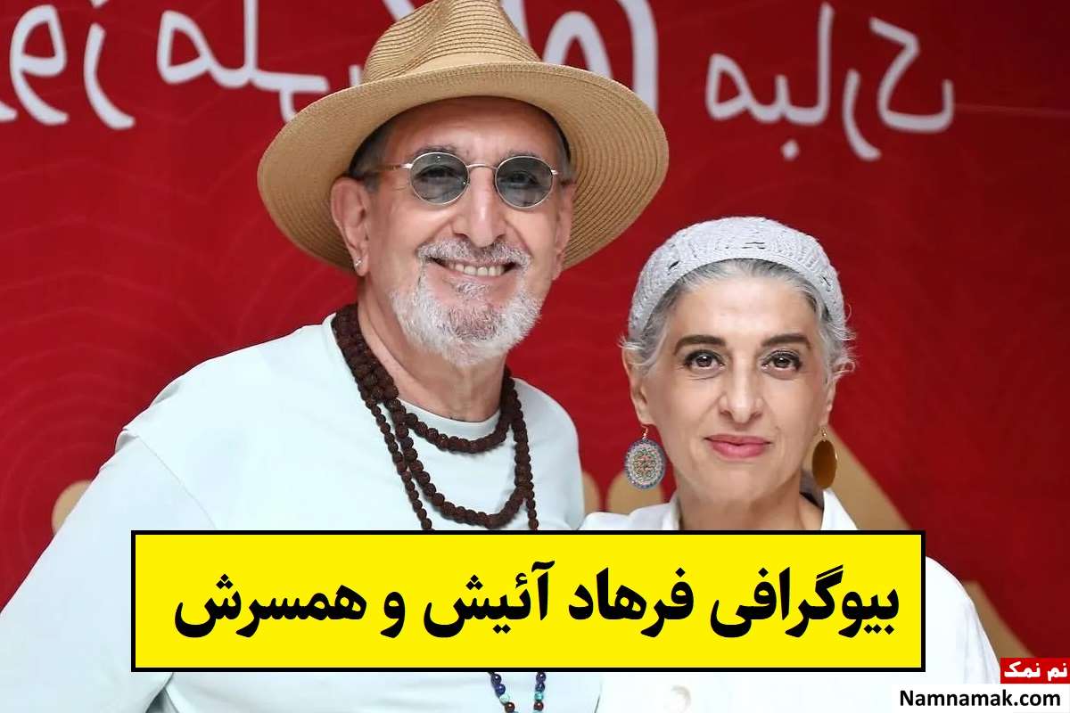 بیوگرافی فرهاد آئیش و همسرش و فرزندان + زندگینامه