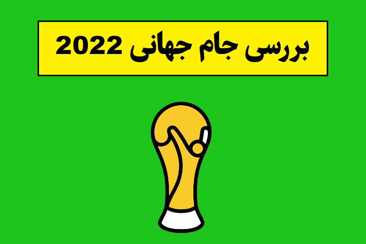 بررسی جام جهانی 2022 و معرفی قهرمان آن