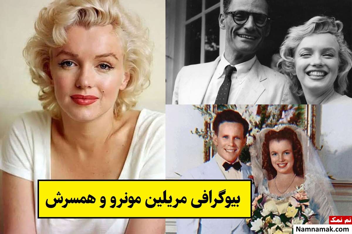 بیوگرافی مریلین مونرو و همسرش(اول و دوم و سوم) + فرزندان