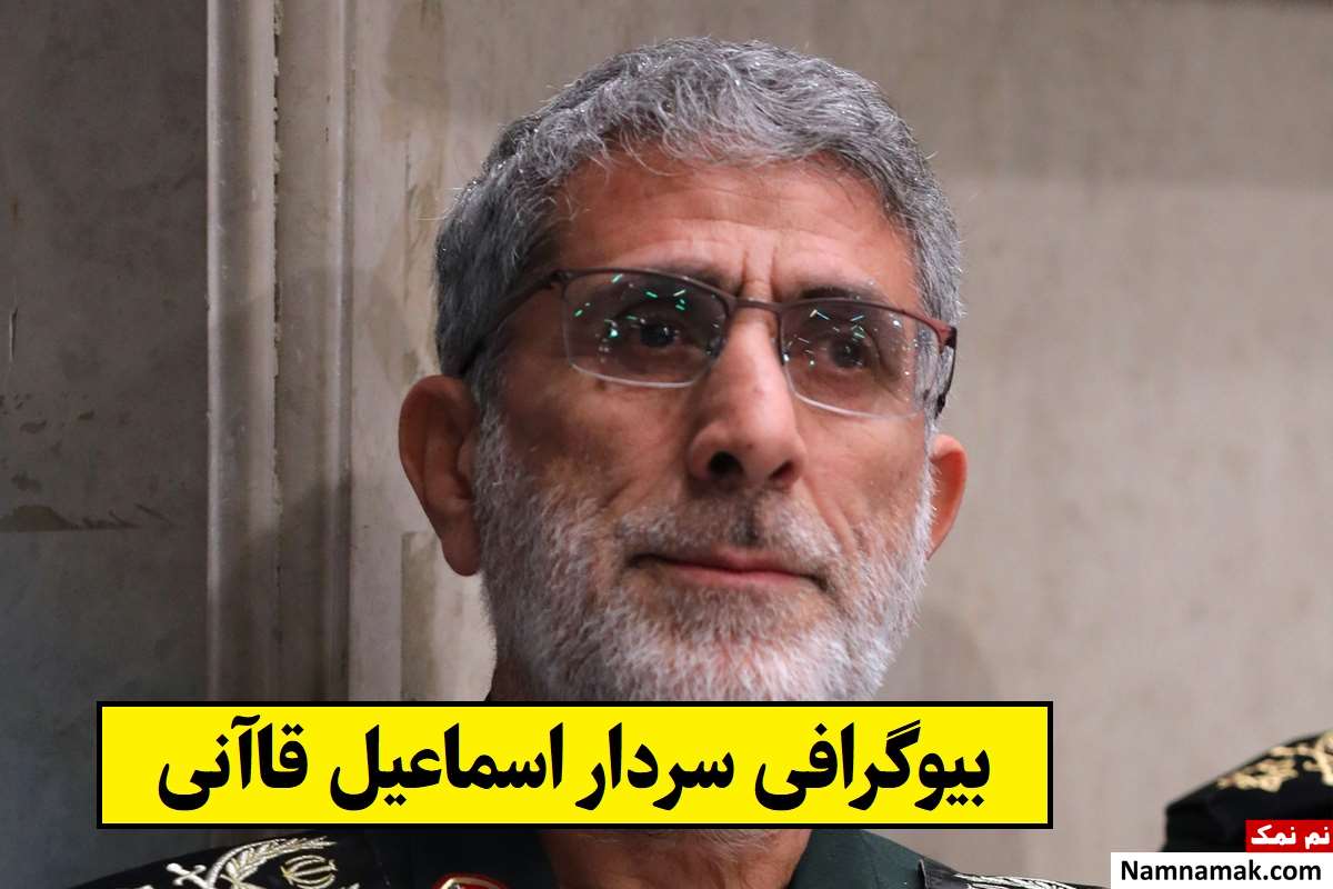 بیوگرافی اسماعیل قاآنی و همسر و فرزندان تا خبر شهادت