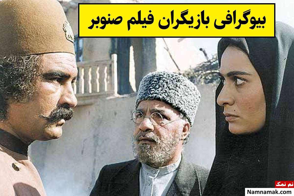 بیوگرافی بازیگران فیلم صنوبر با عکس [داستان و نقش]
