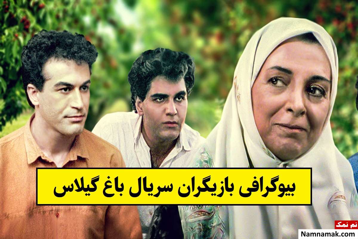بیوگرافی بازیگران سریال باغ گیلاس [داستان و نقش]