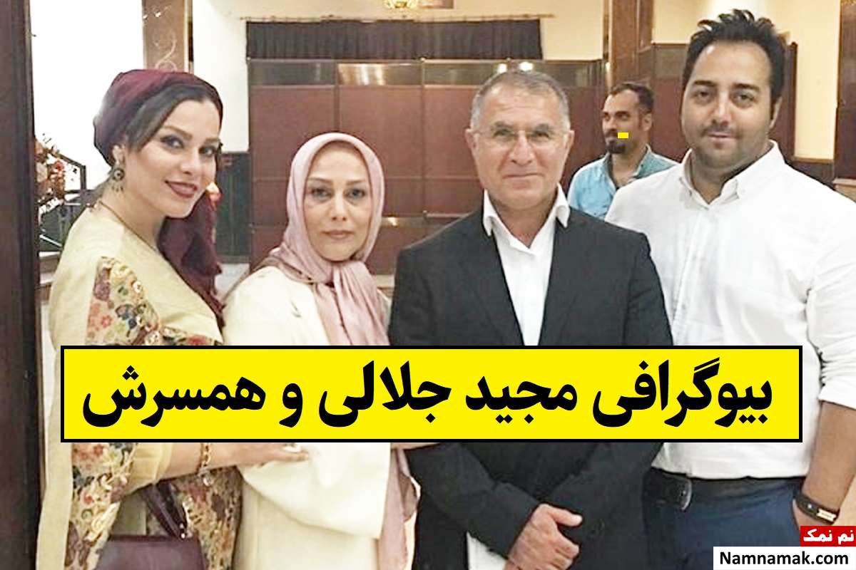 بیوگرافی مجید جلالی و همسرش با عکس دخترش + فرزندان