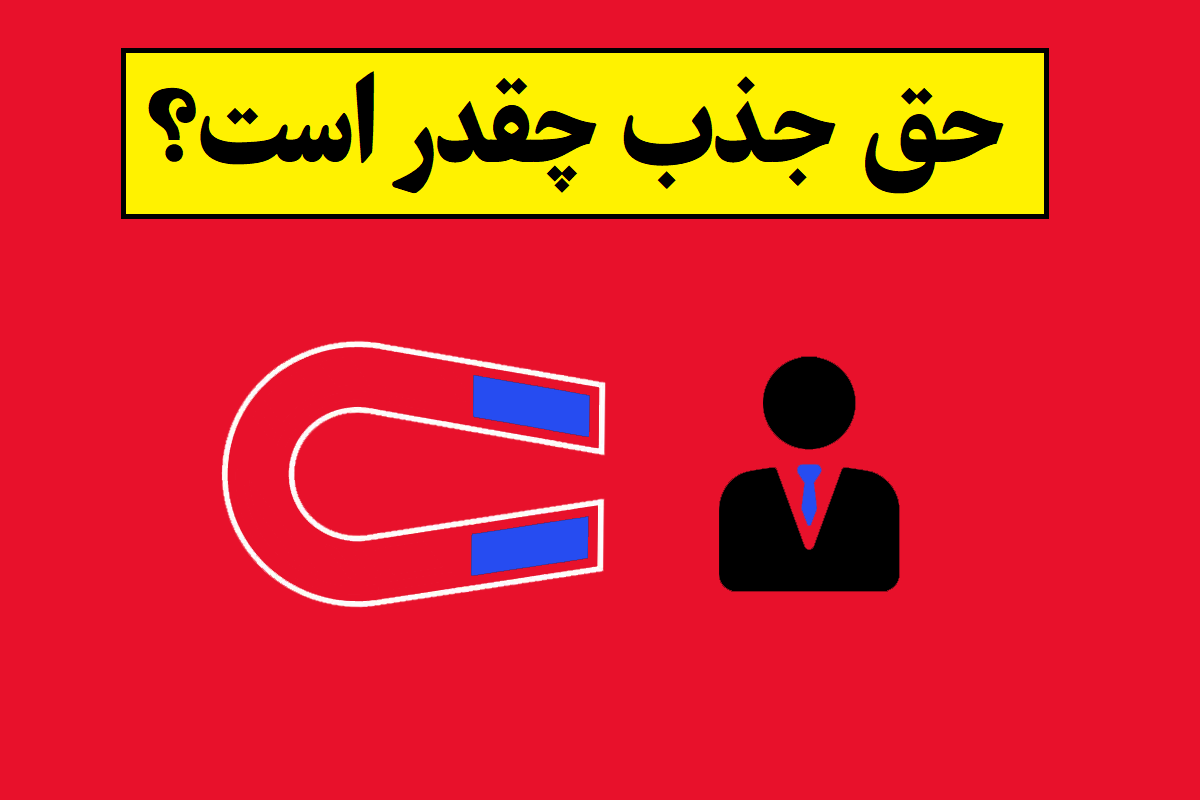حق جذب 1405 چقدر است؟