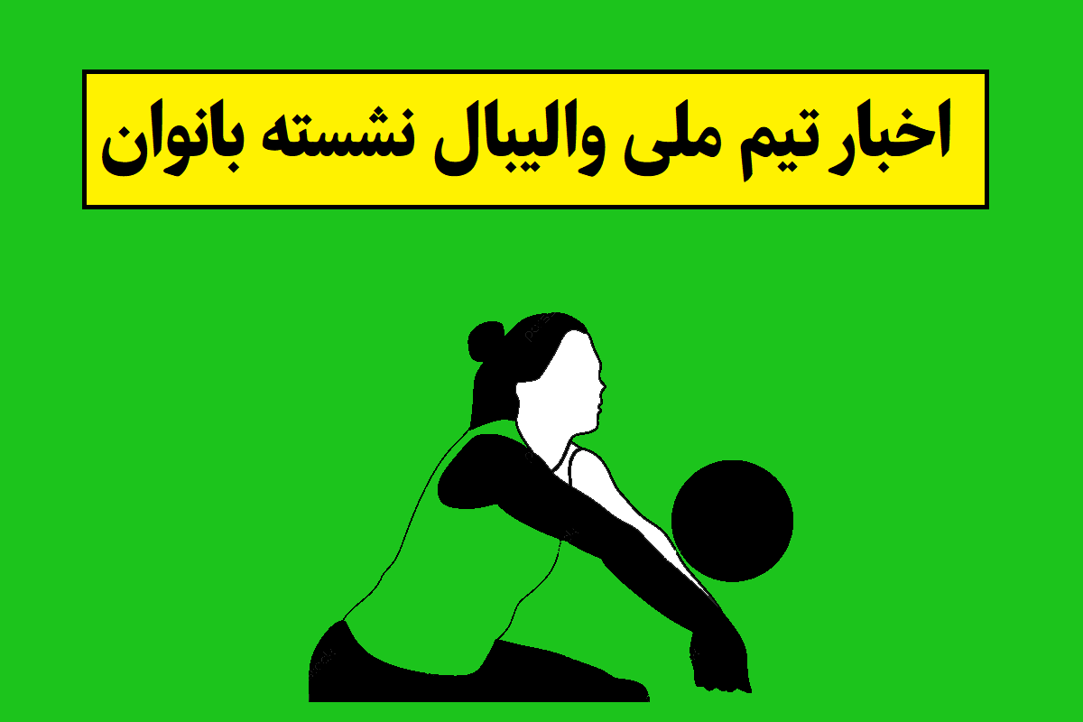 اخبار و نتایج تیم ملی والیبال نشسته بانوان(1405)