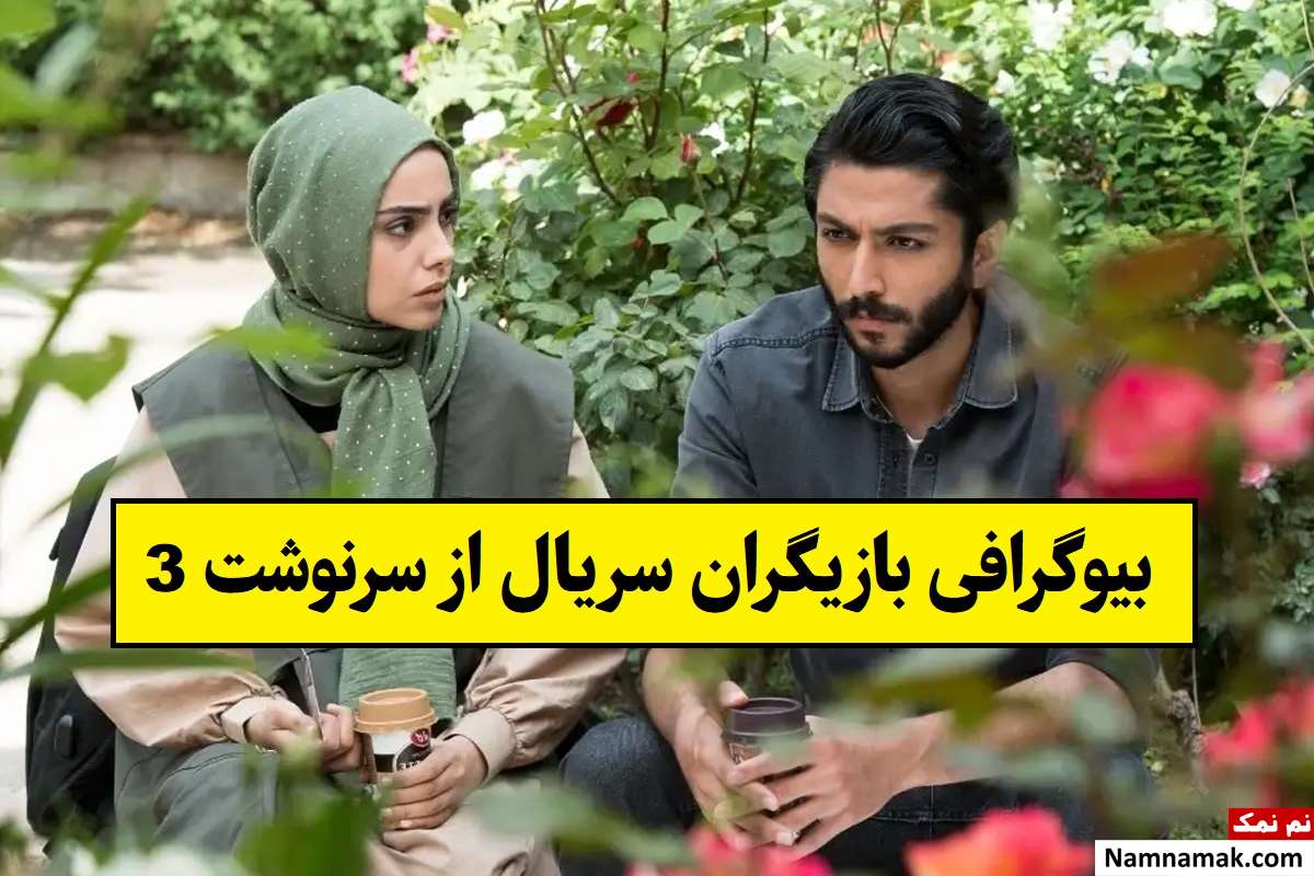 بیوگرافی بازیگران سریال از سرنوشت 3(فصل سوم) + داستان