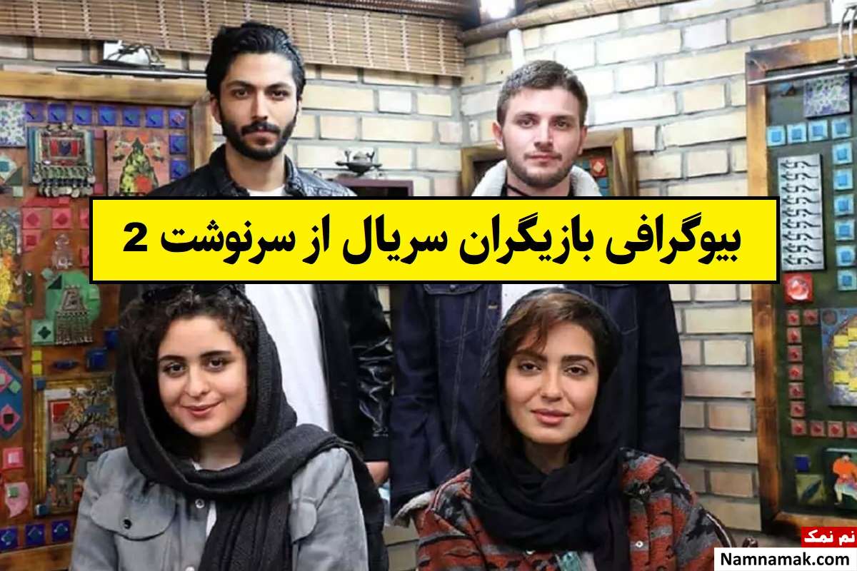 بیوگرافی بازیگران سریال از سرنوشت 2(فصل دوم) + داستان