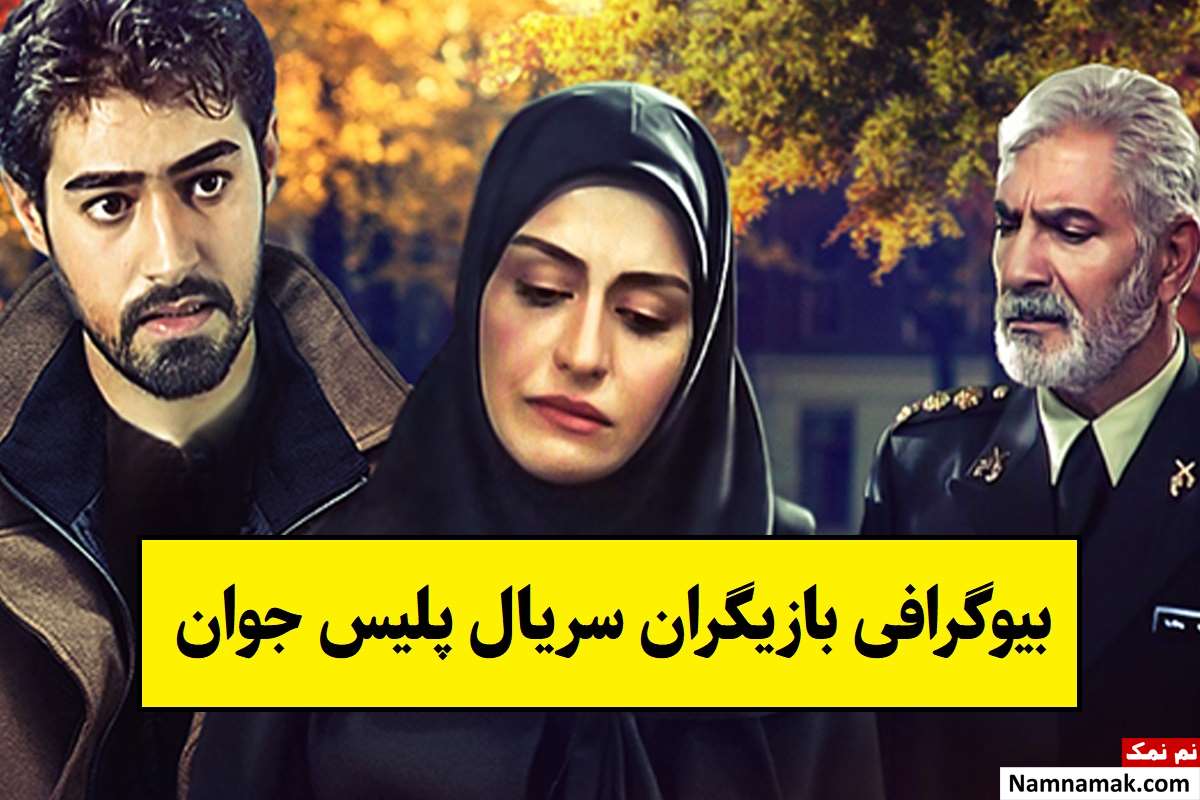 بیوگرافی بازیگران سریال پلیس جوان [داستان و نقش]
