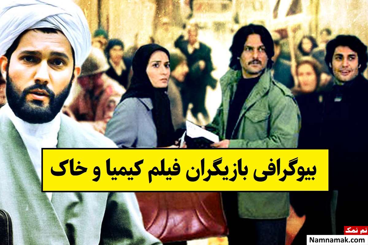 بیوگرافی بازیگران فیلم کیمیا و خاک [داستان و نقش]