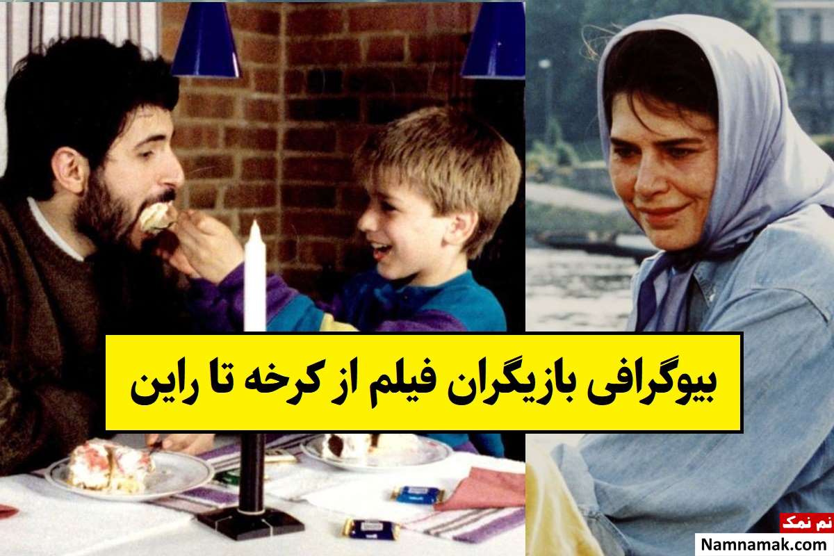 بیوگرافی بازیگران فیلم از کرخه تا راین [داستان و نقش]