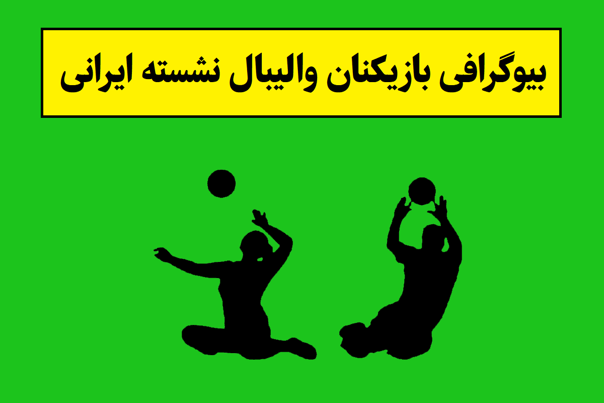 بیوگرافی بازیکنان والیبال نشسته ایرانی(زنان و مردان)
