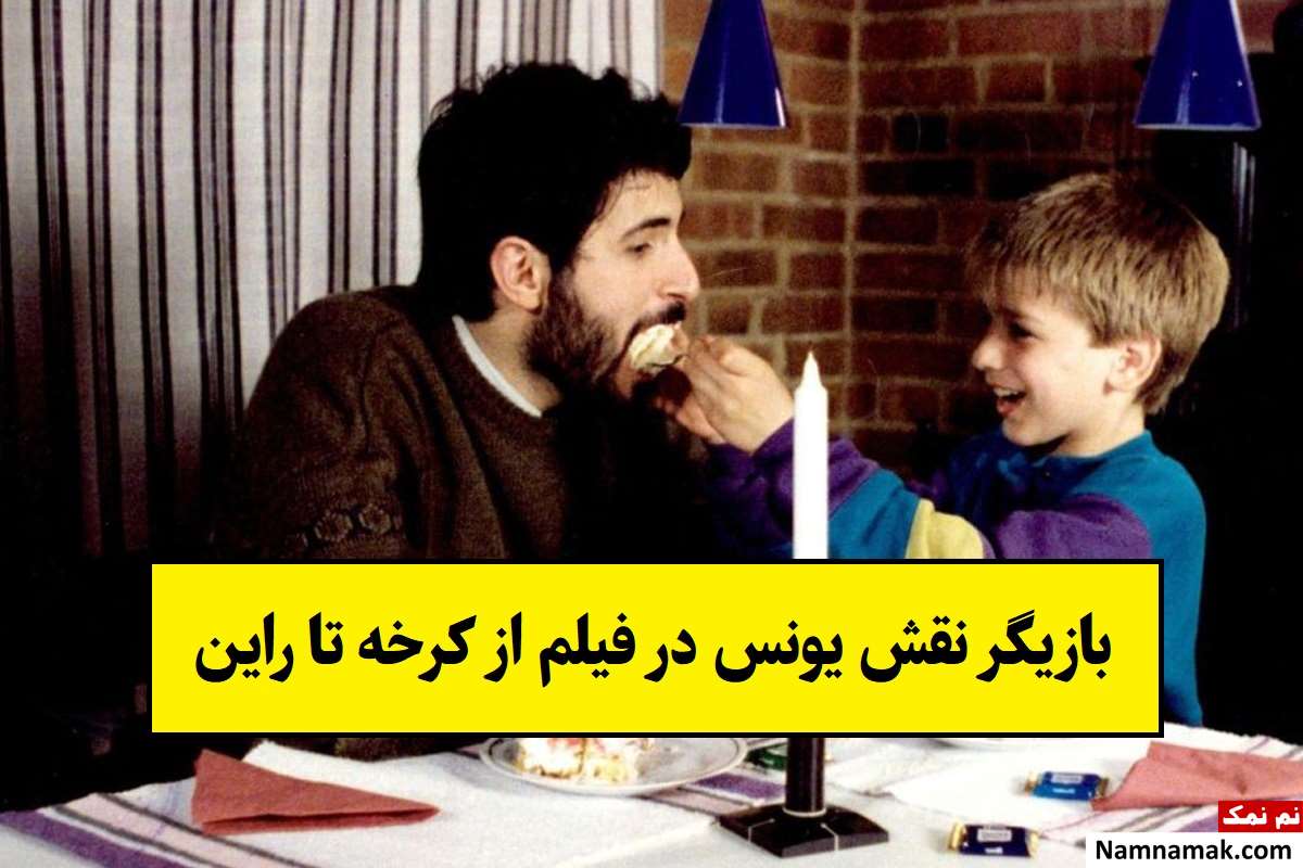 بازیگر نقش یونس در فیلم از کرخه تا راین کیست؟ + بیوگرافی