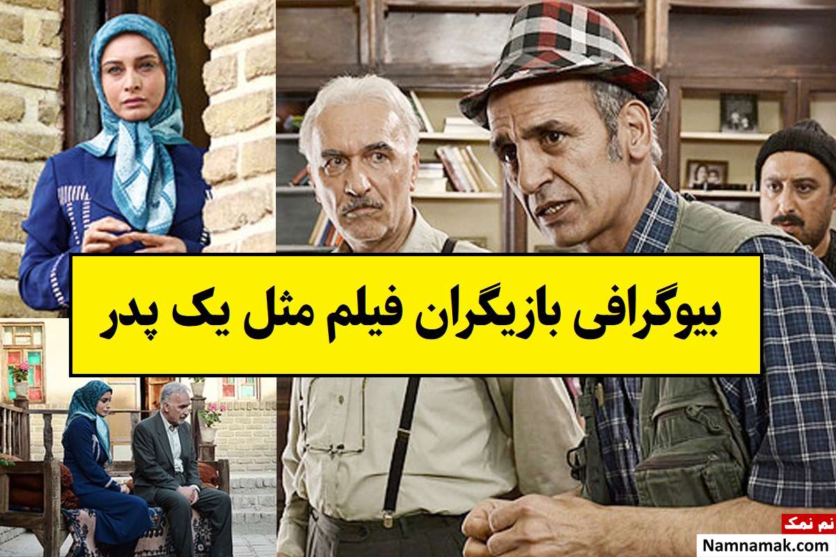 بیوگرافی بازیگران فیلم مثل یک پدر [داستان و نقش]