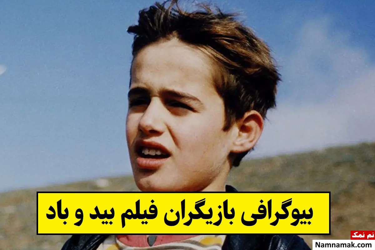 بیوگرافی بازیگران فیلم بید و باد [داستان و نقش]