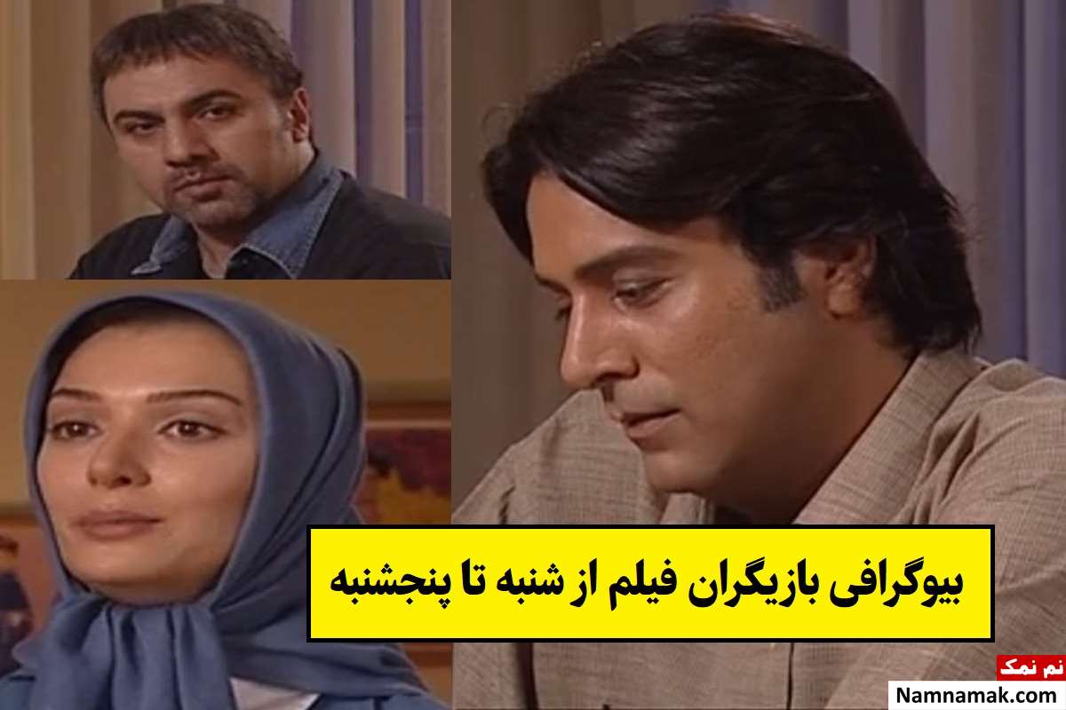 بیوگرافی بازیگران فیلم از شنبه تا پنجشنبه [داستان و نقش]