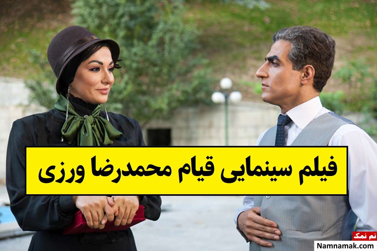 بیوگرافی بازیگران فیلم سینمایی قیام محمدرضا ورزی