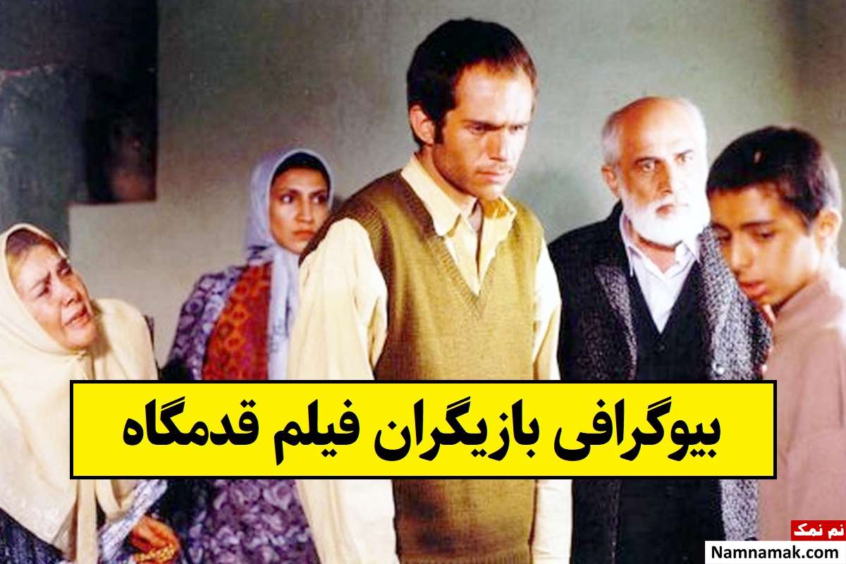 بیوگرافی بازیگران فیلم قدمگاه [داستان و نقش]