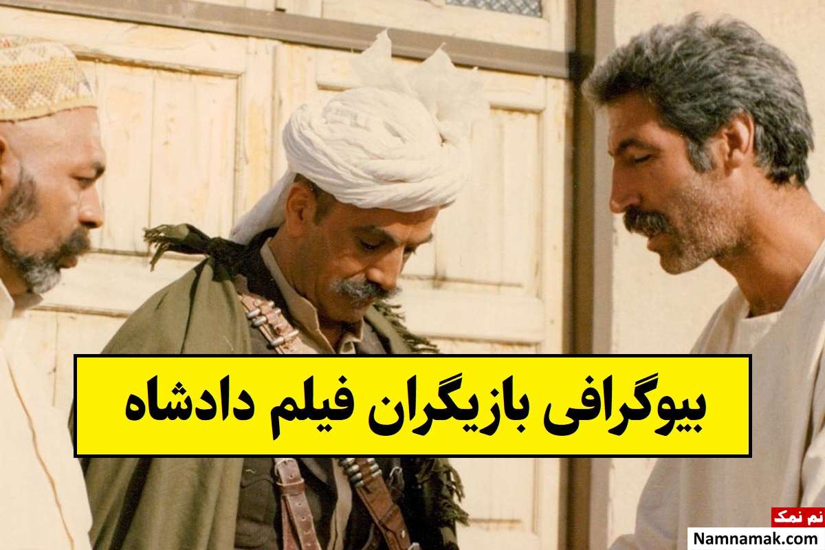 بیوگرافی بازیگران فیلم دادشاه [داستان و نقش]