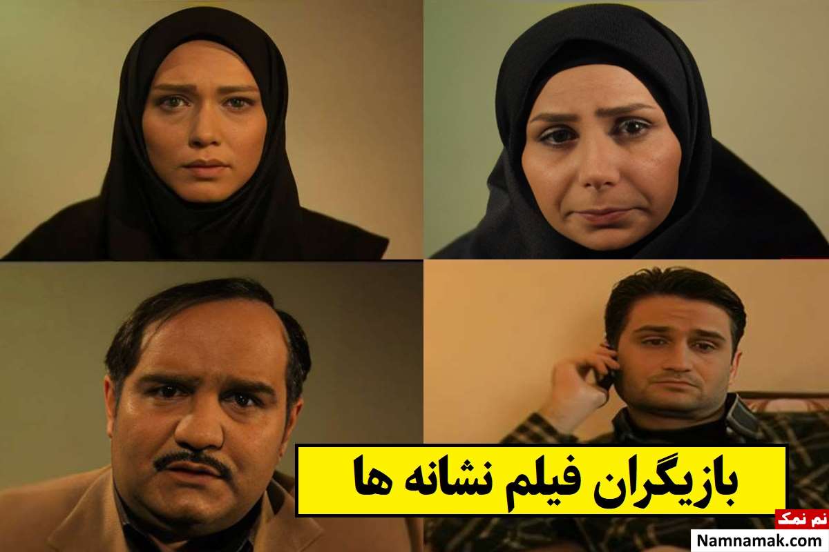 بیوگرافی بازیگران فیلم نشانه ها [داستان و نقش]