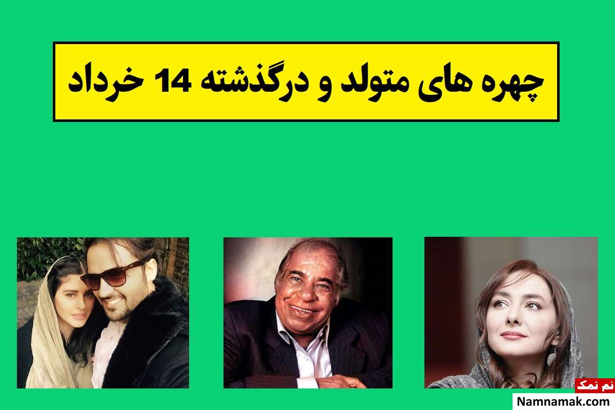 چهره های متولد و درگذشته 14 خرداد [عکس و بیوگرافی]