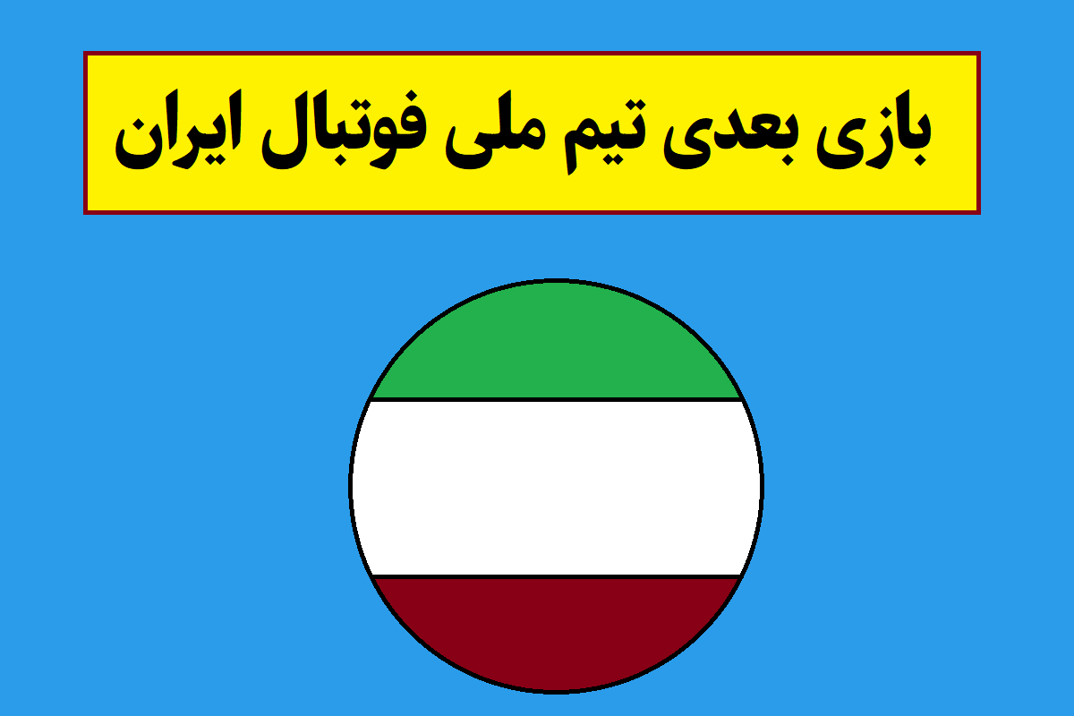 تیم ملی فوتبال ایران کی بازی دارد؟ + تاریخ و ساعت