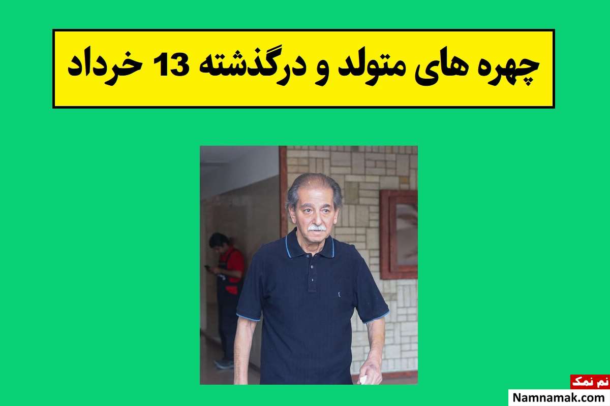 چهره های متولد و درگذشته 13 خرداد [عکس و بیوگرافی]