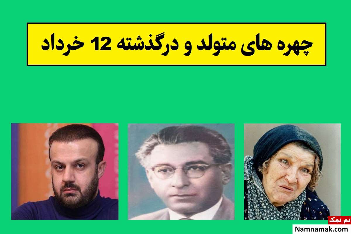 چهره های متولد و درگذشته 12 خرداد [عکس و بیوگرافی]