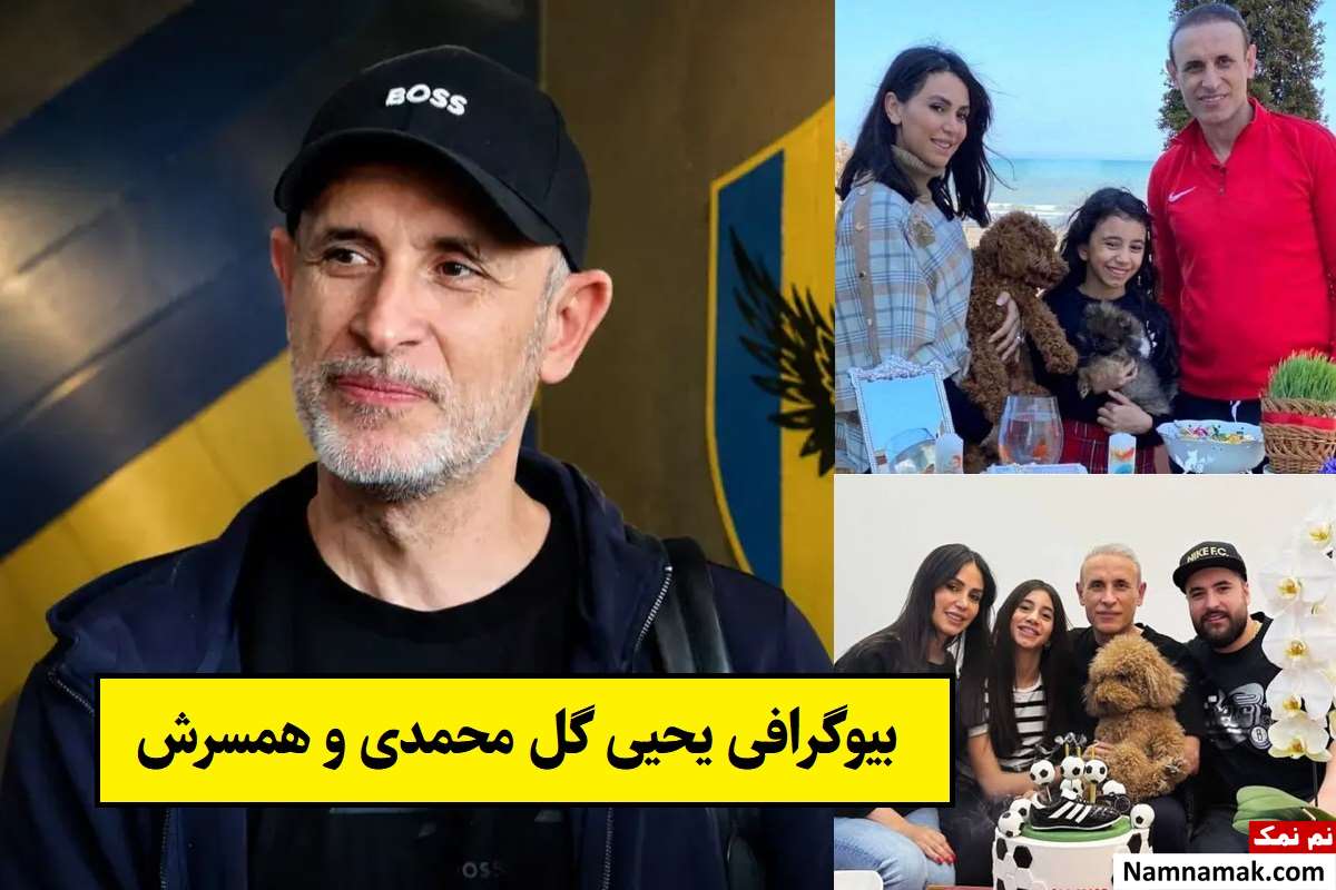 بیوگرافی یحیی گل محمدی و همسرش لیلا حق نظری + فرزندان