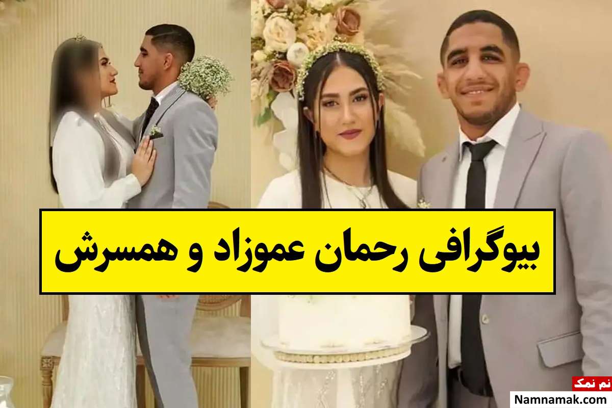 بیوگرافی رحمان عموزاد و همسرش فاطمه صالحی + فرزندان