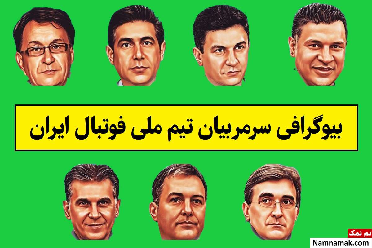 بیوگرافی سرمربی های تیم ملی فوتبال ایران از ابتدا تا 1405