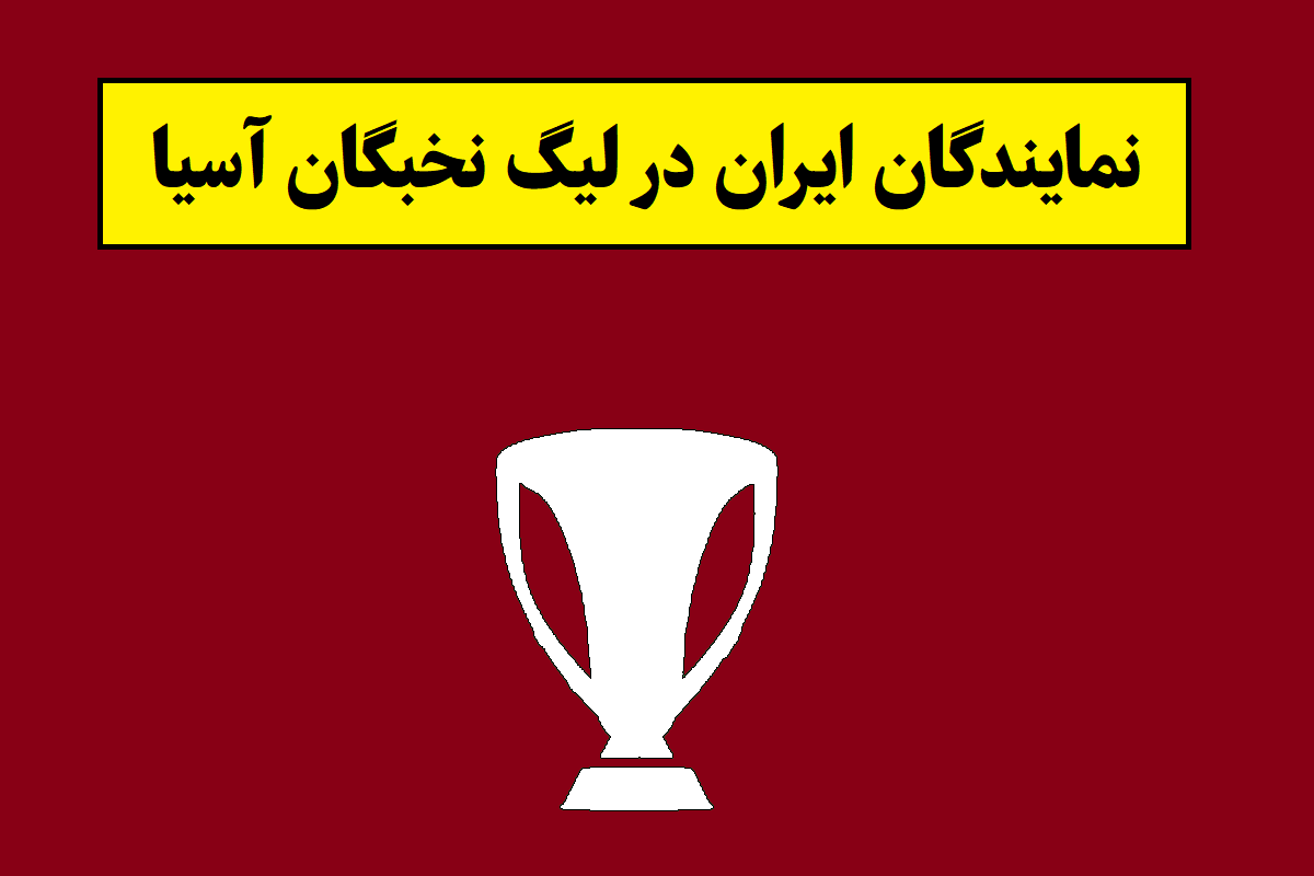 نام 3 نماینده ایران در لیگ نخبگان آسیا اعلام شد