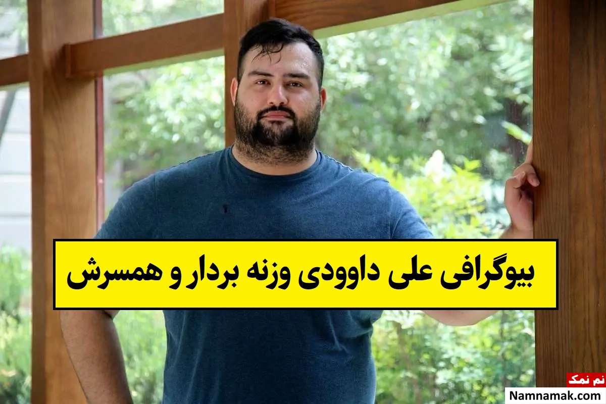 بیوگرافی علی داوودی وزنه بردار و همسرش + فرزندان