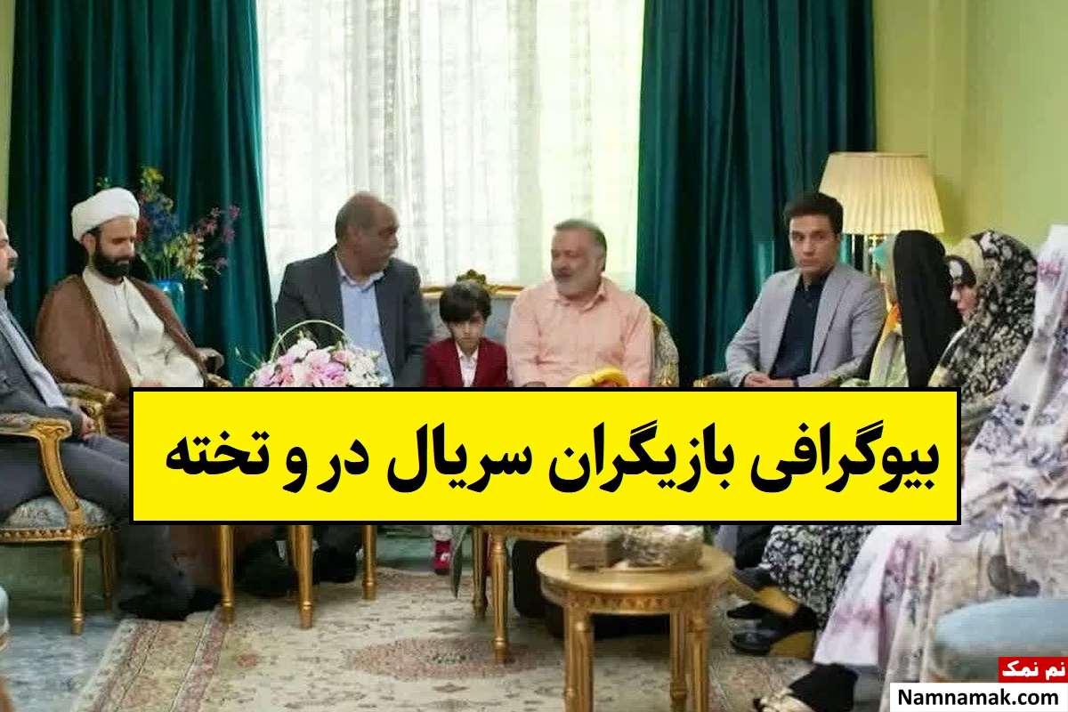 بیوگرافی بازیگران سریال در و تخته [داستان و نقش]