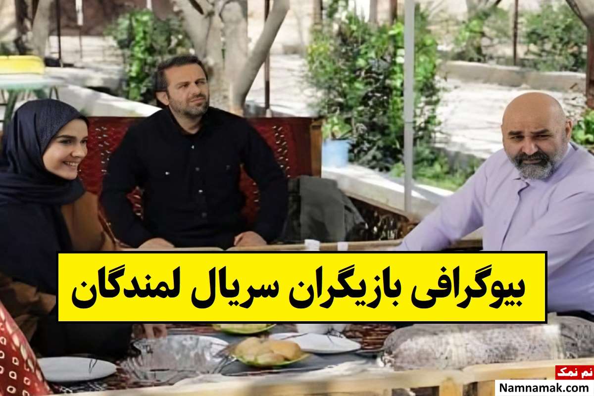 بیوگرافی بازیگران سریال لمندگان [داستان و نقش]
