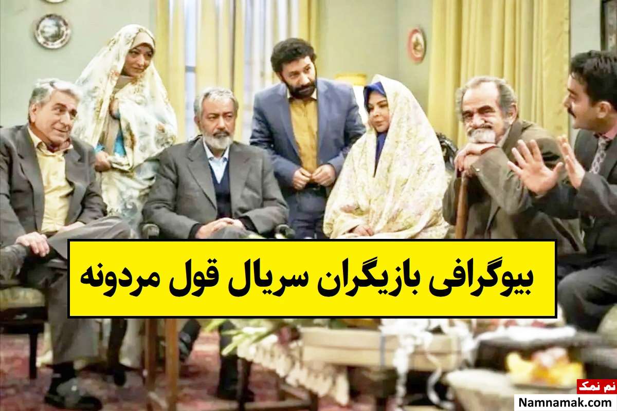 بیوگرافی بازیگران سریال قول مردونه [داستان و نقش]