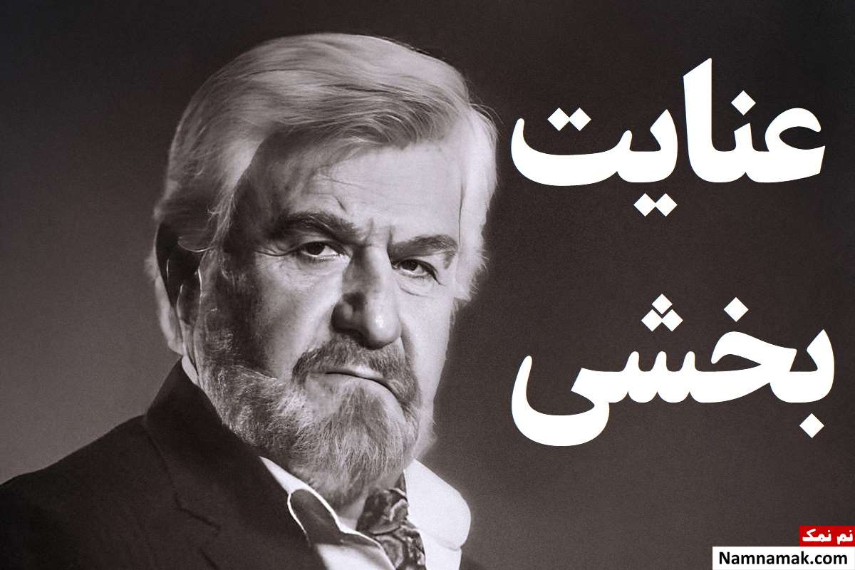 علت فوت عنایت بخشی چه بود؟ + عکس سنگ قبر