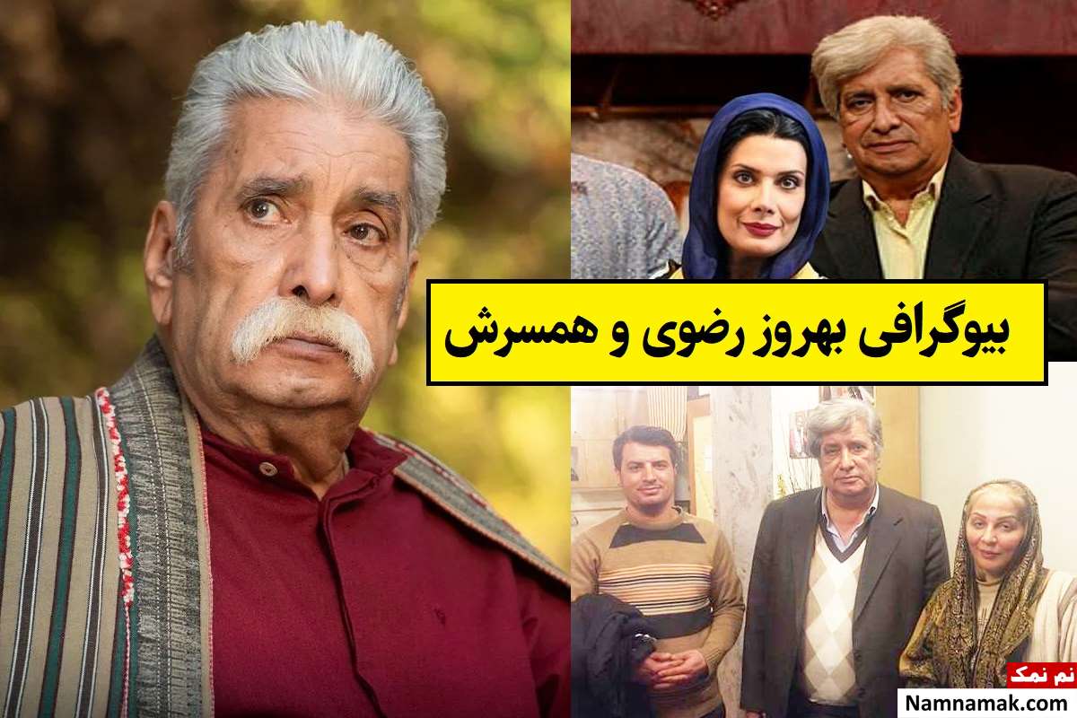 بیوگرافی بهروز رضوی و همسرش(اول و دوم) + فرزندان